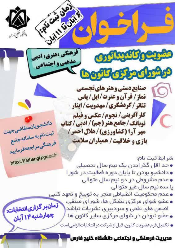 فراخوان عضویت و کاندیداتوری در شورای مرکزی کانون ها